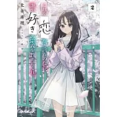 これが「恋」だと言うのなら、誰か「好き」の定義を教えてくれ。 2