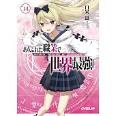 ありふれた職業で世界最強 14