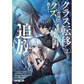 クラス転移したけど性格がクズ過ぎて追放されました 2　～アンチ勇者は称号『侵略者』とスキル『穴』で地下から異世界を翻弄する～