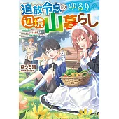 追放令息のゆるり辺境山暮らし ～未開の山奥に飛ばされましたが、万能スキル【アイテム錬成】で開拓したら、理想の領地になりました～