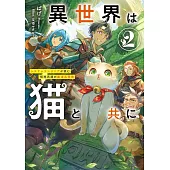 異世界は猫と共に 2 システムエンジニアが挑む領地再建の魔法具開発