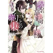 呪われ竜騎士様との約束～冤罪で国を追われた孤独な魔術師は隣国で溺愛される～