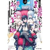 怠惰な悪役王子に転生した俺、悪のおっぱい王国を築く～ゲーム世界で好き勝手に生きていたのに、なぜか美少女達が俺を離さない件～ 1