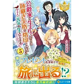 公爵家に生まれて初日に跡継ぎ失格の烙印を押されましたが今日も元気に生きてます! 5