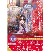 後宮の化粧姫は華をまとう: ~素顔を隠す悪女と龍皇陛下~