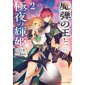 魔弾の王と極夜の輝姫 2