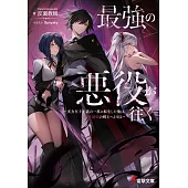 最強の悪役が往く ~実力至上主義の一族に転生した俺は、世界最強の剣士へと至る~