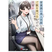 営業課の美人同期とご飯を食べるだけの日常