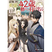 辺境の村の英雄、42歳にして初めて村を出る 1