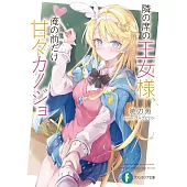 隣の席の王女様、俺の前だけ甘々カノジョ