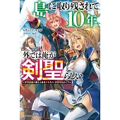島に取り残されて10年、外では俺が剣聖らしい 世界最強の剣士と愛弟子たちの、異世界島めぐり