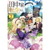 田中家、転生する。 7