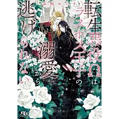 転生悪役Ωはラスボス王子の溺愛から逃げられない