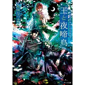 王と夜啼鳥 FLESH&BLOOD外伝 3