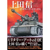 上田信軍事插畫作品集