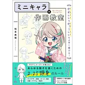 卡漫迷你角色人物插畫描繪技巧教學講座