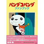 熊貓家族公式資料集
