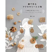 （新版）堀川波籐編美麗飾品與小物手藝作品集