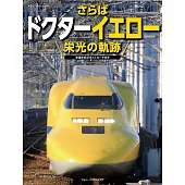 日本新幹線黃博士榮光軌跡完全解析專集