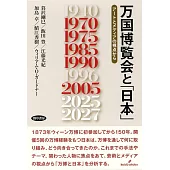 万国博覧会と「日本」