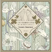 レオンの足跡をたどれば ~猫と一緒に季節をめぐる旅のぬりえ~ Leon’s Journey