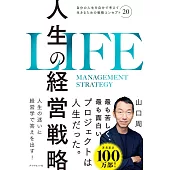人生の経営戦略