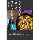 ひたひたまで注いでコトコト煮詰めた話