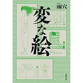 変な絵（双葉文庫）