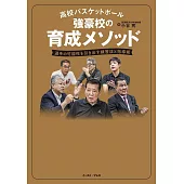 高校バスケットボール 強豪校の育成メソッド　選手の可能性を引き出す練習法と指導術
