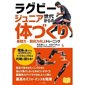 ラグビー ジュニア世代からの「体づくり」 基礎力・競技力向上トレーニング