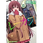レーカン！ 15