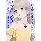公爵令嬢に転生してしまったので、メンタル乙女な俺は、全力で女の子を楽しみます 4