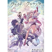 クラウド×クラウンズ 1
