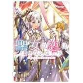 聖女の恋はままならない!?アンソロジーコミック