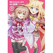 もめんたりー・リリィ~卒業までにしたい100のこと~ 1