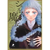 シュルスの魔女 11