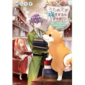うちの犬が強すぎるんですが!? 2: 転生したら女神様の祝福で世界を救うことになりました
