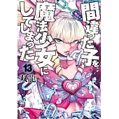 間違った子を魔法少女にしてしまった 13