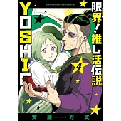 限界!推し活伝説 YOSHIO 4