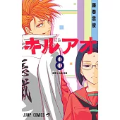 キルアオ 8