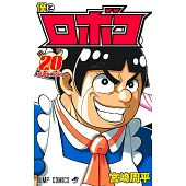 僕とロボコ 20