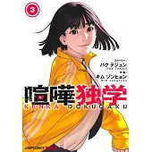 喧嘩独学 3
