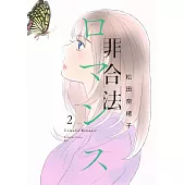 非合法ロマンス 2