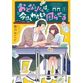 おとなりくんは今日もわたしを困らせる 1
