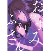 おやすみ ふみさん 1