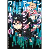シャドウ・アサシンズ・ワールド ~影は薄いけど、最強忍者やってます~ 1