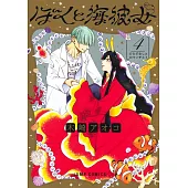 ぼくと海彼女 4