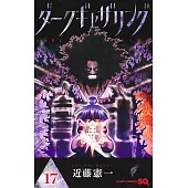 ダークギャザリング 17