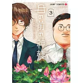 目の前の神様 3