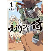 ゴブリン侍 1